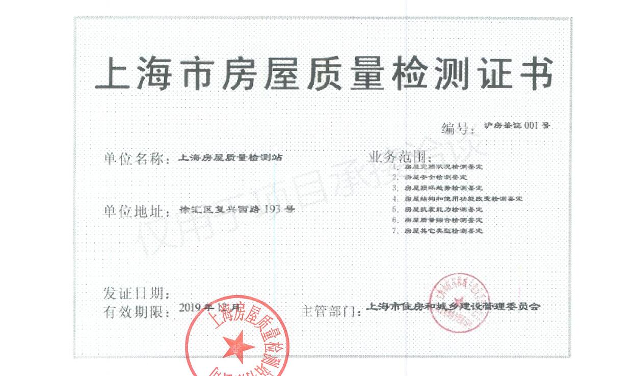 上海市房屋质量检测证书