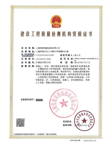 建设工程质量检测